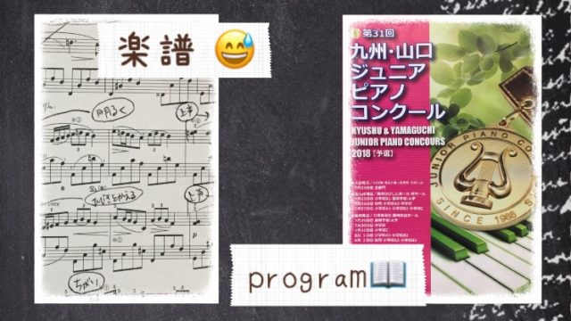 九州山口ジュニアピアノコンクールのプログラムと生徒の楽譜の写真