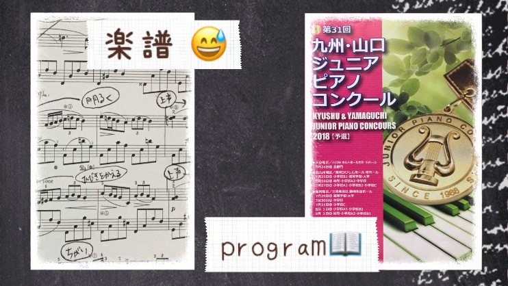 九州山口ジュニアピアノコンクールのプログラムと生徒の楽譜の写真
