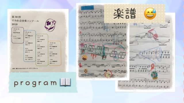 すみれ会音楽コンクールのプログラム・生徒の楽譜の写真