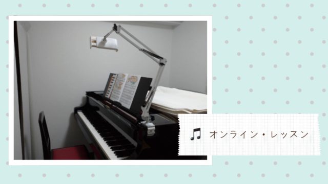 福岡市南区「Chikaピアノ教室」のオンライン時のレッスン室の写真