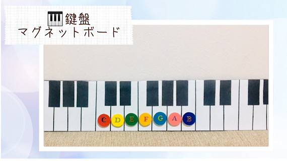 福岡市南区「Chikaピアノ教室」の手作り備品・鍵盤マグネットボードの写真