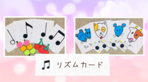 福岡市南区「Chikaピアノ教室」の手作りピアノ教材・リズムカードの写真