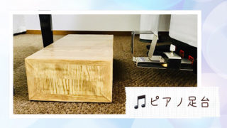 福岡市南区「Chikaピアノ教室」の手作り備品・ピアノ足台の写真