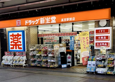 新生堂高宮駅前店の写真