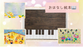 福岡市南区「Chikaピアノ教室」の幼児用手作り教材・おはなし絵本の写真