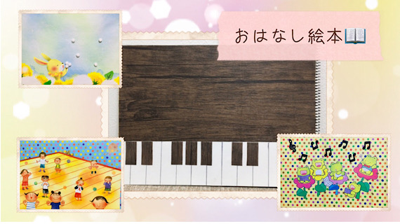 福岡市南区「Chikaピアノ教室」の幼児用手作り教材・おはなし絵本