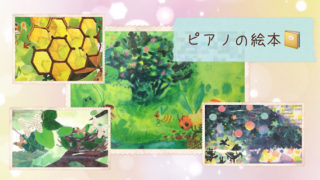 福岡市南区「Chikaピアノ教室」の幼児用手作り教材・ピアノ絵本の写真