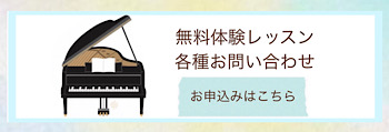 福岡市南区「Chikaピアノ教室」の体験レッスン申込み