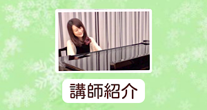 福岡市南区「Chikaピアノ教室」の講師・松原千佳の紹介