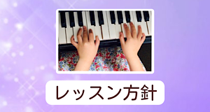 福岡市南区「Chikaピアノ教室」の教室方針