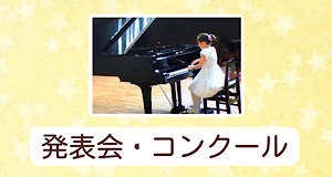 福岡市南区「Chikaピアノ教室」の発表会コンクールの詳細