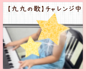 九九の歌を歌いながらピアノを弾いている女の子の写真