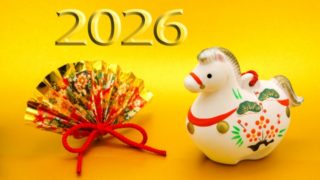 ２０２６年の干支の写真